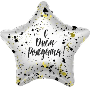 Шар «С днём рождения», звезда, клякса в Яхроме