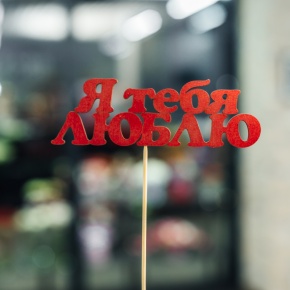 Топпер Я тебя люблю в Яхроме