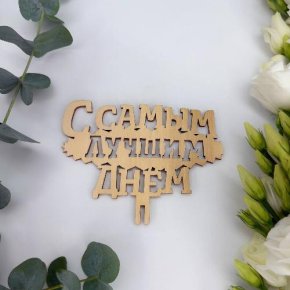Топпер- С самым лучшим днем в Яхроме