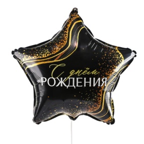 Шар Звезда "С днем рождения" в Яхроме
