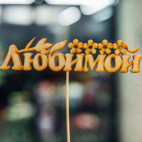 Топпер Любимой в Яхроме