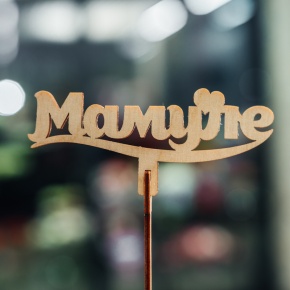 Топпер Мамуле в Яхроме