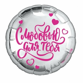 Шар "С любовью для тебя" в Яхроме