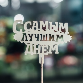 Топпер С самым лучшим днем в Яхроме