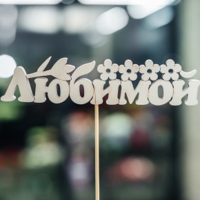 Топпер Любимой в Яхроме