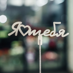 Топпер Люблю тебя в Яхроме