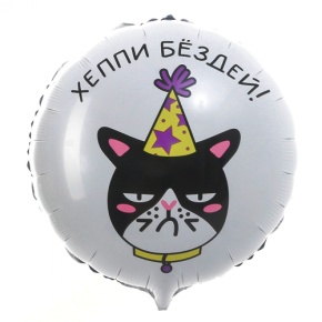 Шар "Хэппи бёздей" кот в Яхроме