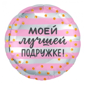Шар "Моей лучшей подружке" в Яхроме