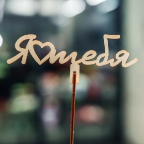 Топпер Люблю тебя в Яхроме