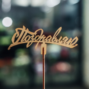 Топпер Поздравляю в Яхроме