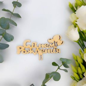 Топпер С днем Рождения (золото) в Яхроме