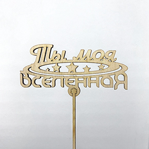 Топпер ты моя вселенная в Яхроме