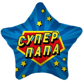 Шар Звезда "Супер Папа" в Яхроме