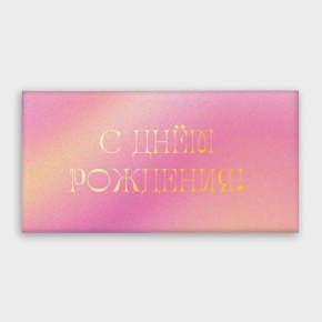 Конверт для денег "С днём рождения!" градиент в Яхроме