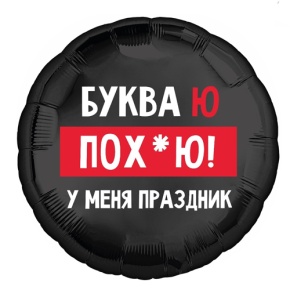 Шар "Буква Ю, у меня праздник" в Яхроме