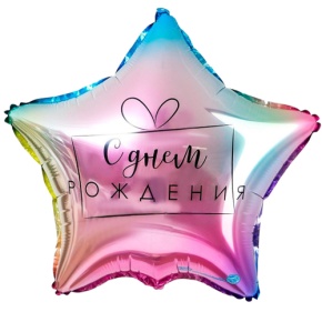 Шар «С днём рождения», звезда, градиент в Яхроме