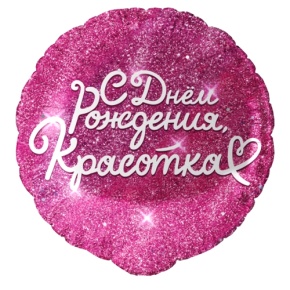 Шар "Красотка" в Яхроме