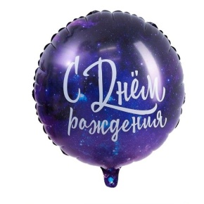 Шар "С Днём Рождения" космос в Яхроме