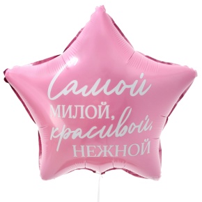 Шар "Самой милой, красивой, нежной" звезда в Яхроме