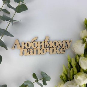 Топпер-Любимому папочке в Яхроме