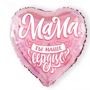 Шар "Мама, ты наше сердце" в Яхроме