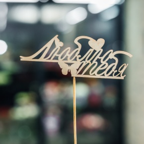 Топпер Люблю тебя в Яхроме