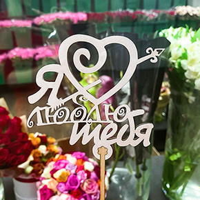 Топпер Я люблю тебя, с сердцем и стрелой в Яхроме