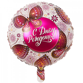 Шар с днем рождения, с бабочками в Яхроме