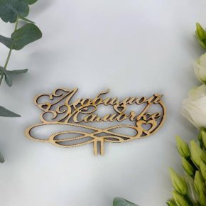 Топпер , Любимой мамочке в Яхроме