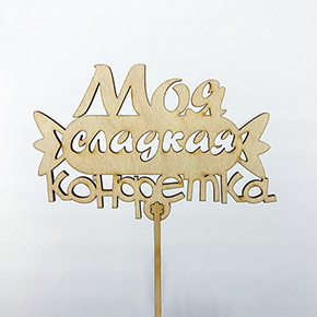 Топпер моя сладкая конфетка в Яхроме