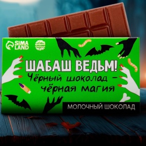 Шоколад молочный «Шабаш ведьм» 27гр. в Яхроме