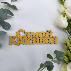 Топпер-Самой красивой в Яхроме
