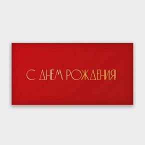 Конверт для денег "С днём рождения!" в Яхроме