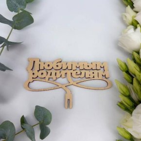 Топпер- Любимым родителям в Яхроме