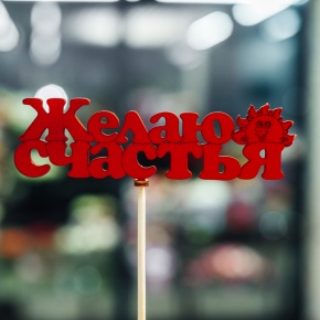 Топпер Желаю Счастья в Яхроме