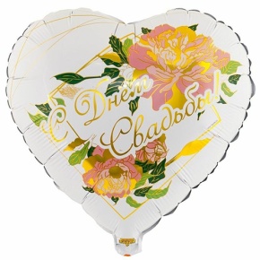 Шар "С Днём Свадьбы" (45 см) в Яхроме