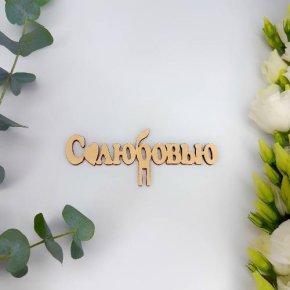 Топпер- С любовью в Яхроме