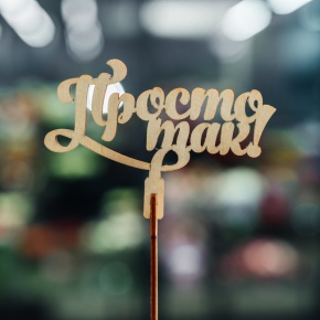 Топпер Просто так в Яхроме