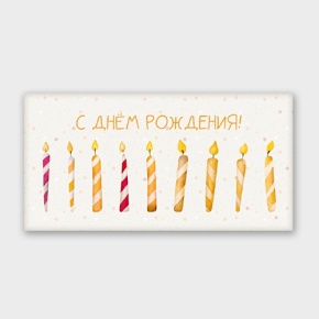 Конверт для денег "С днём рождения!" свечки в Яхроме
