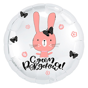 Шар круг С днем рождения "зайка" в Яхроме