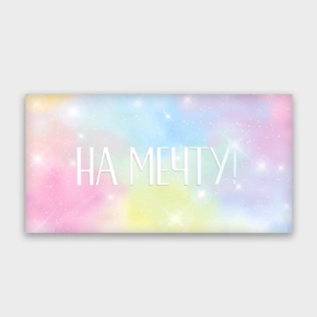 Конверт для денег "На мечту!" с голографический в Яхроме