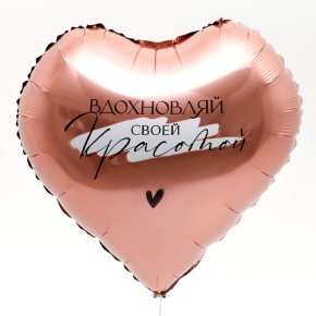 Шар сердце «Вдохновляй» в Яхроме