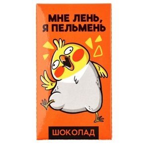Молочный шоколад «Мне лень, я пельмень» 27гр. в Яхроме