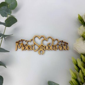 Топпер - Моей Любимой в Яхроме