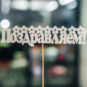 Топпер Поздравляем в Яхроме