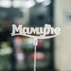 Топпер Мамуле в Яхроме