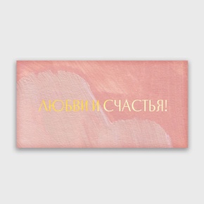 Конверт для денег "Любви и счастья!" акварель в Яхроме
