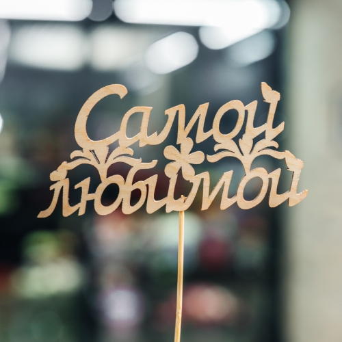 Топпер Самой Любимой в Яхроме