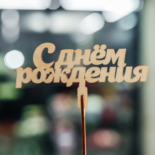 Топпер С Днем Рождения в Яхроме