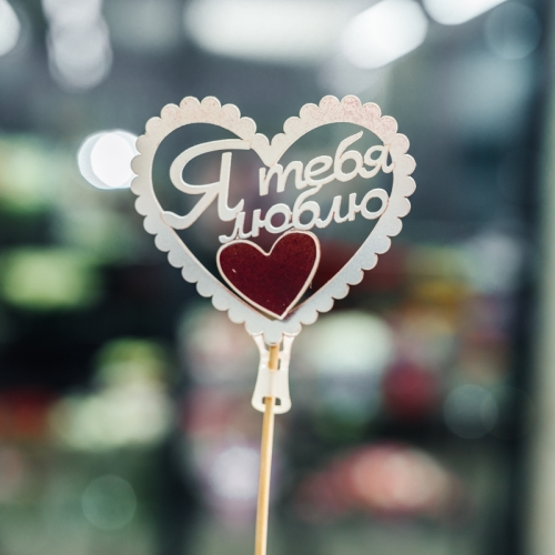 Топпер Я Тебя Люблю в Яхроме